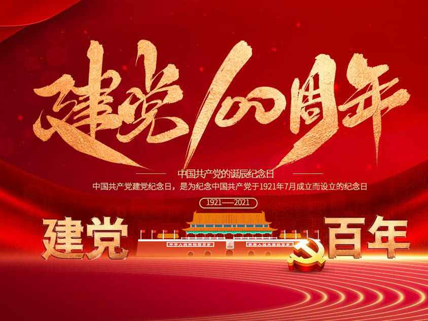乐鱼官方站网页版登录入口-乐鱼(中国)庆祝中国共产党建党100周年